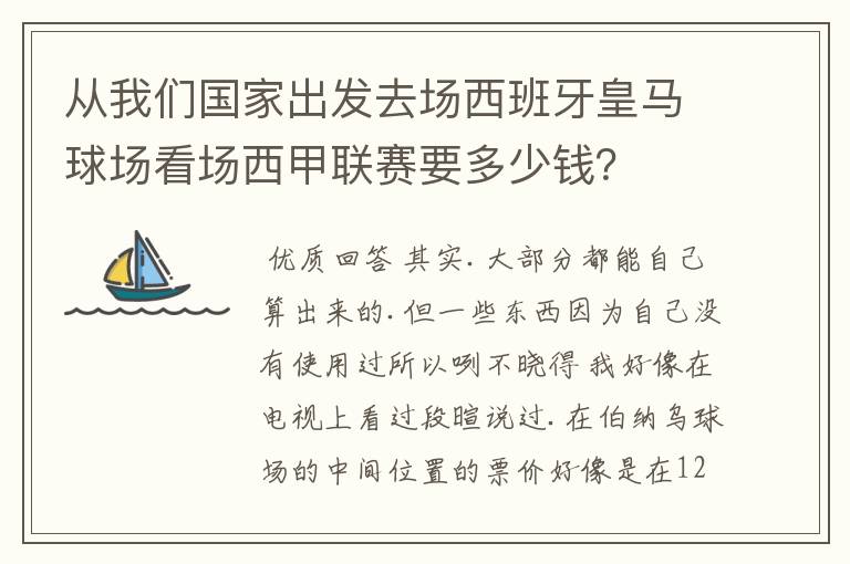 从我们国家出发去场西班牙皇马球场看场西甲联赛要多少钱？