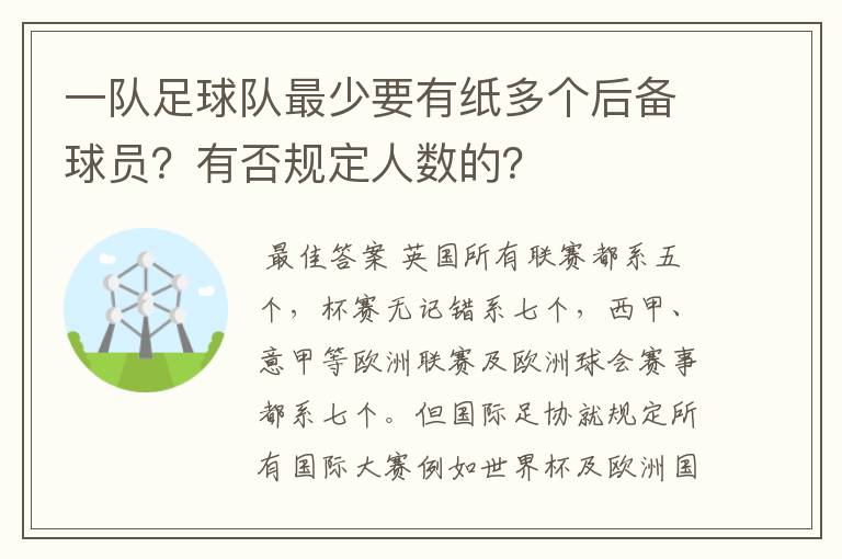 一队足球队最少要有纸多个后备球员？有否规定人数的？