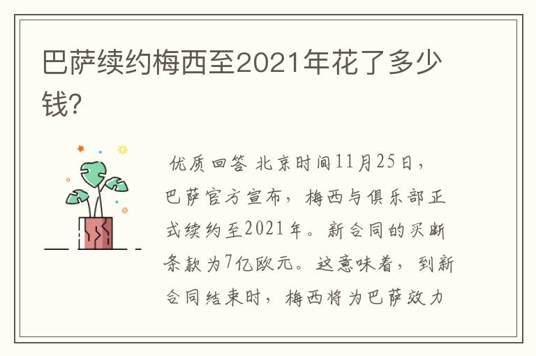 巴萨续约梅西至2021年花了多少钱？