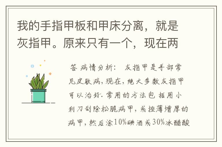 我的手指甲板和甲床分离，就是灰指甲。原来只有一个，现在两个手指都这样了，已经一年了。