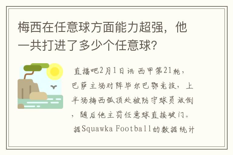 梅西在任意球方面能力超强，他一共打进了多少个任意球？