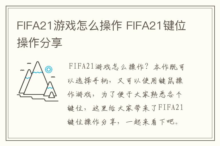 FIFA21游戏怎么操作 FIFA21键位操作分享