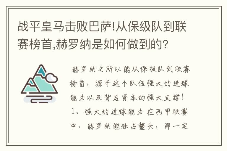 战平皇马击败巴萨!从保级队到联赛榜首,赫罗纳是如何做到的?