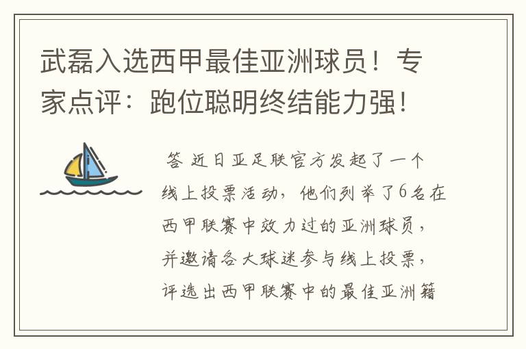 武磊入选西甲最佳亚洲球员！专家点评：跑位聪明终结能力强！你怎么看？