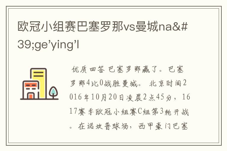 欧冠小组赛巴塞罗那vs曼城na'ge'ying'l