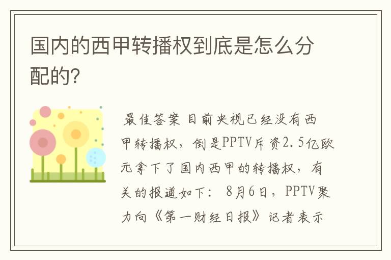 国内的西甲转播权到底是怎么分配的？