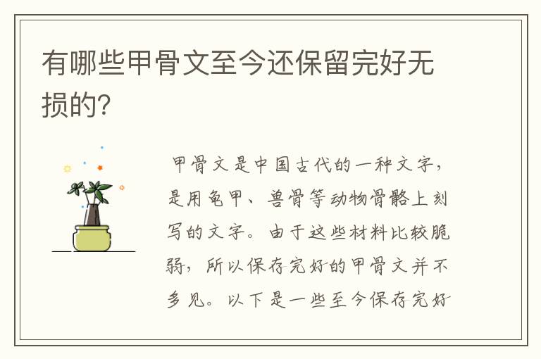 有哪些甲骨文至今还保留完好无损的？