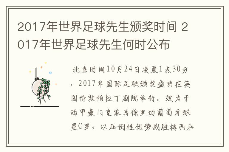 2017年世界足球先生颁奖时间 2017年世界足球先生何时公布