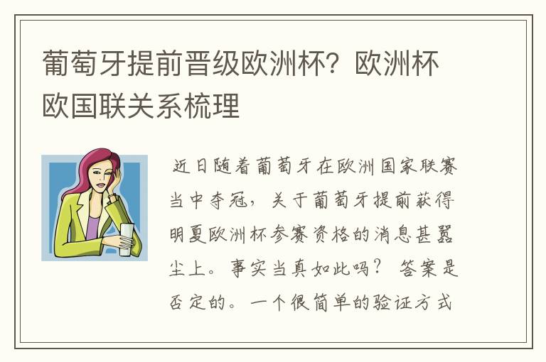 葡萄牙提前晋级欧洲杯？欧洲杯欧国联关系梳理