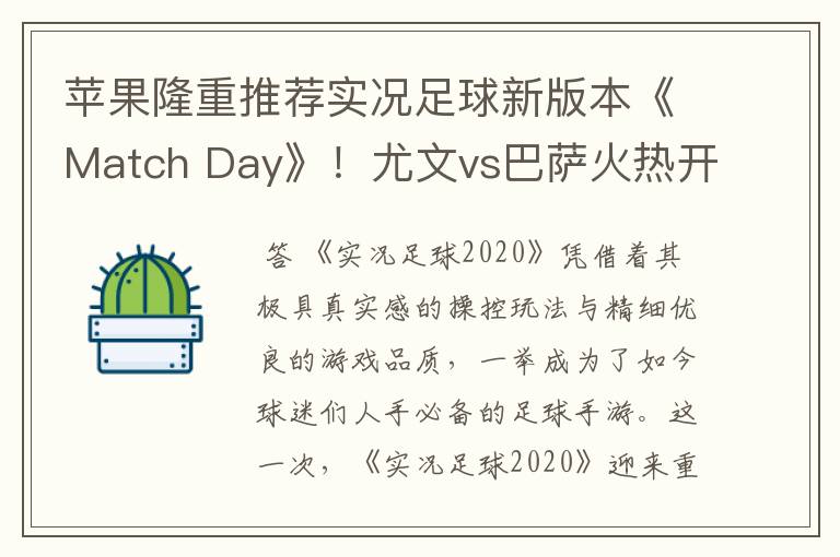 苹果隆重推荐实况足球新版本《Match Day》！尤文vs巴萨火热开战！