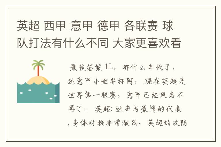 英超 西甲 意甲 德甲 各联赛 球队打法有什么不同 大家更喜欢看哪个联赛