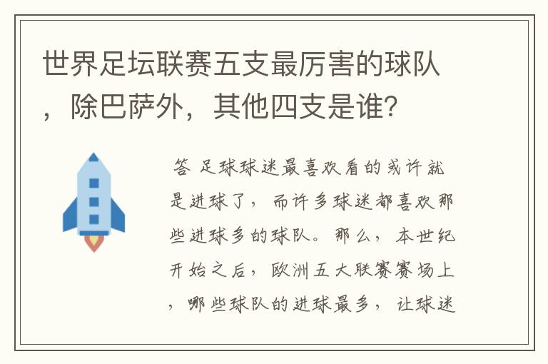 世界足坛联赛五支最厉害的球队，除巴萨外，其他四支是谁？