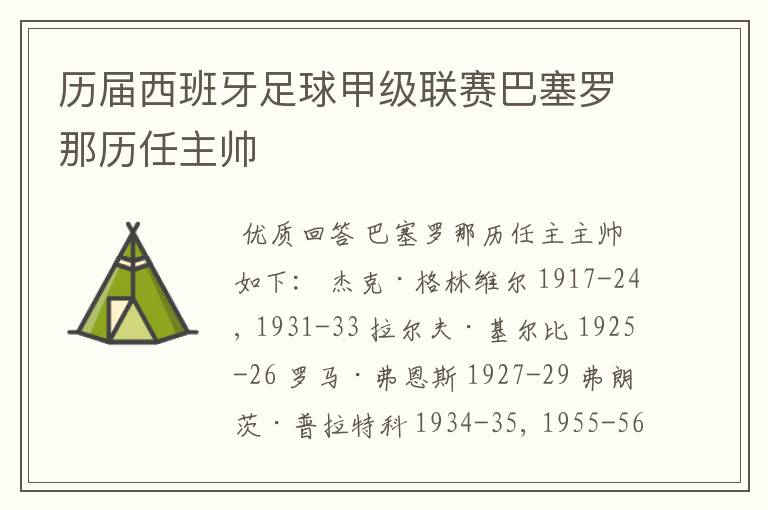 历届西班牙足球甲级联赛巴塞罗那历任主帅