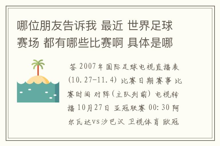 哪位朋友告诉我 最近 世界足球赛场 都有哪些比赛啊 具体是哪一天? 世界杯预选赛也行