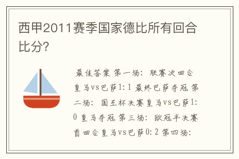 西甲2011赛季国家德比所有回合比分？