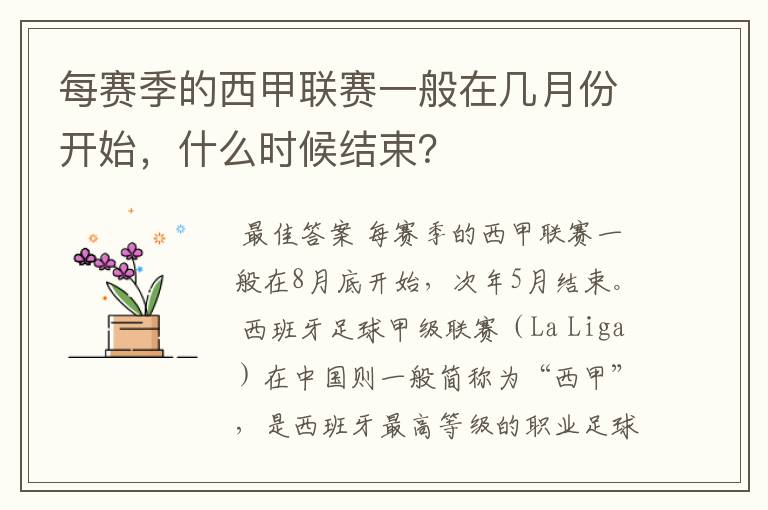 每赛季的西甲联赛一般在几月份开始，什么时候结束？