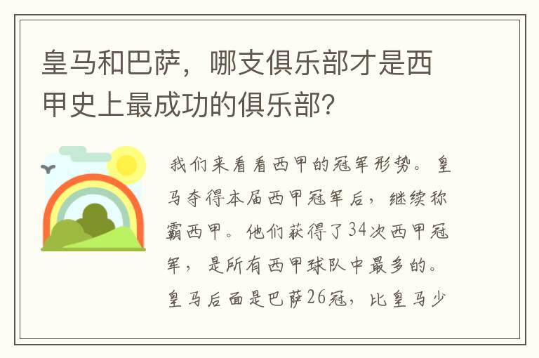 皇马和巴萨，哪支俱乐部才是西甲史上最成功的俱乐部？