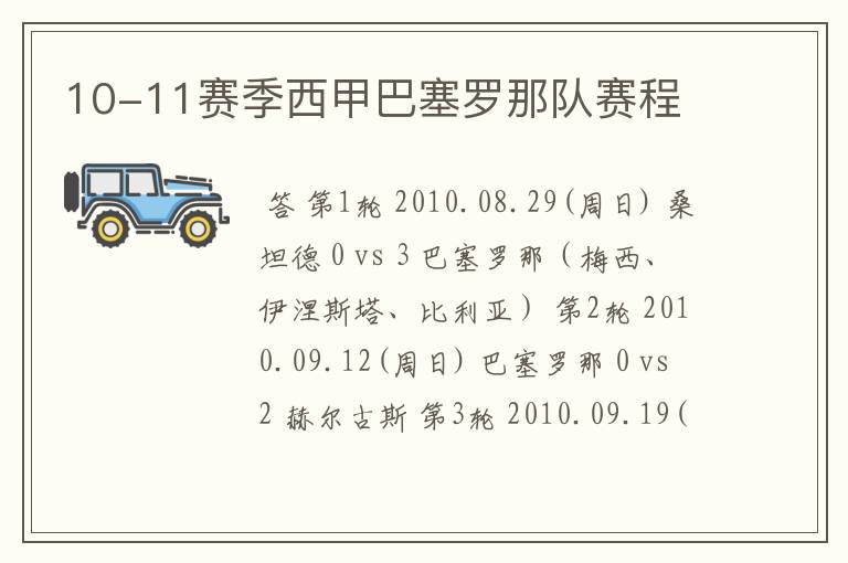 10-11赛季西甲巴塞罗那队赛程