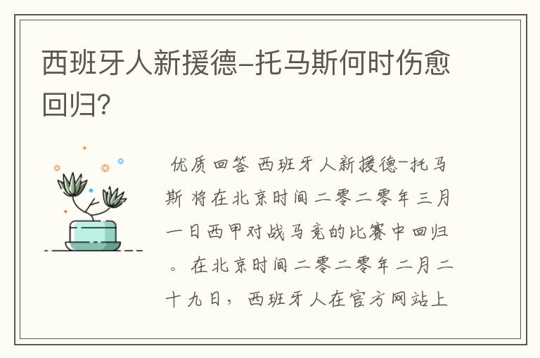 西班牙人新援德-托马斯何时伤愈回归？