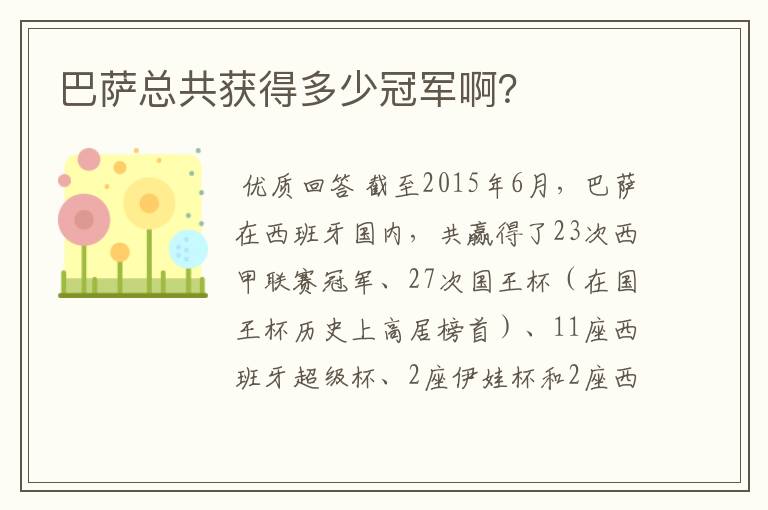 巴萨总共获得多少冠军啊？