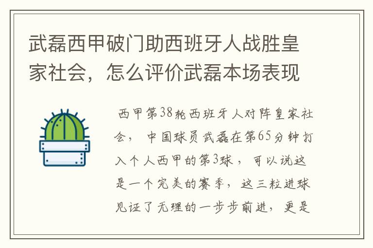 武磊西甲破门助西班牙人战胜皇家社会，怎么评价武磊本场表现？