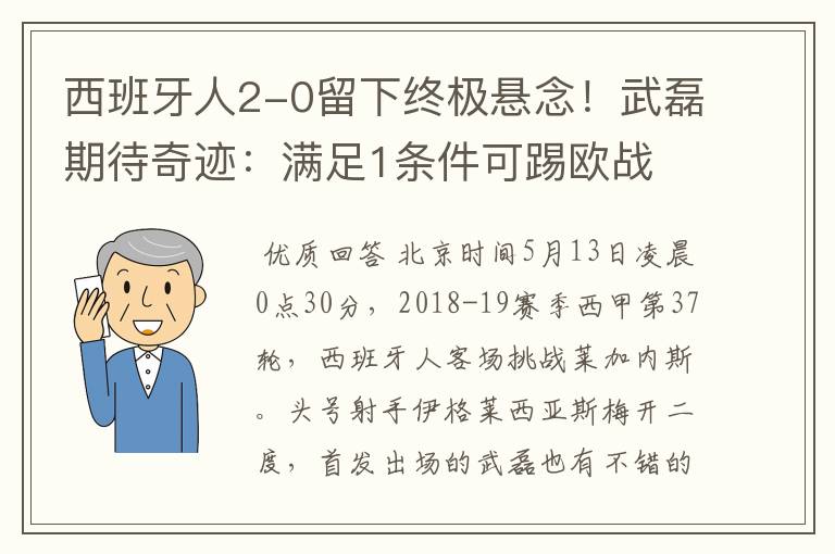 西班牙人2-0留下终极悬念！武磊期待奇迹：满足1条件可踢欧战