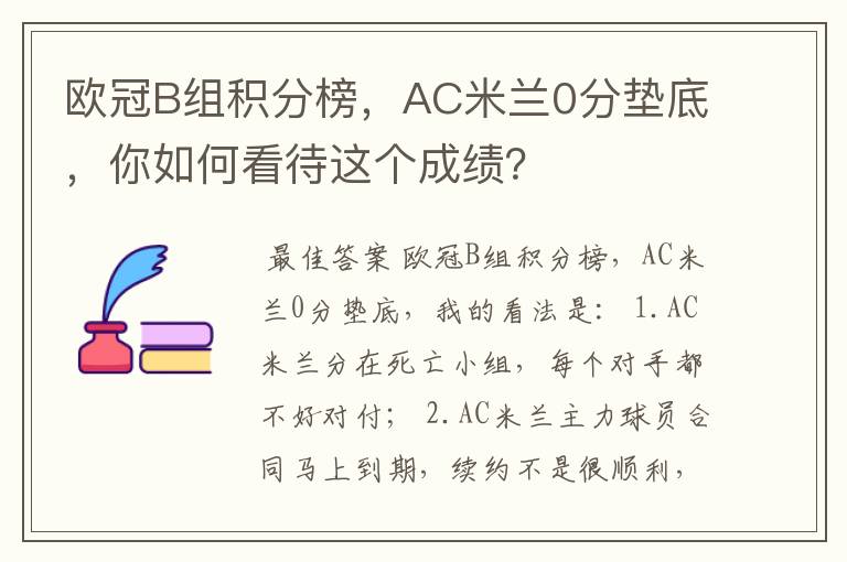 欧冠B组积分榜，AC米兰0分垫底，你如何看待这个成绩？