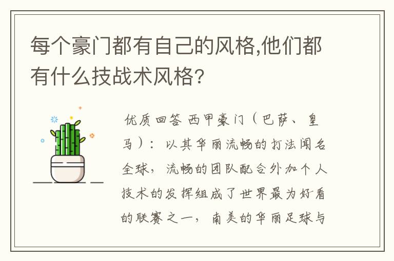 每个豪门都有自己的风格,他们都有什么技战术风格?