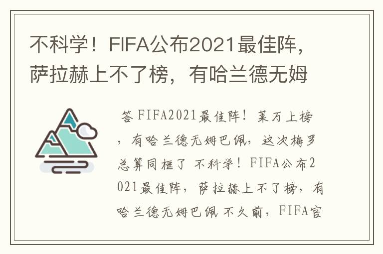 不科学！FIFA公布2021最佳阵，萨拉赫上不了榜，有哈兰德无姆巴佩