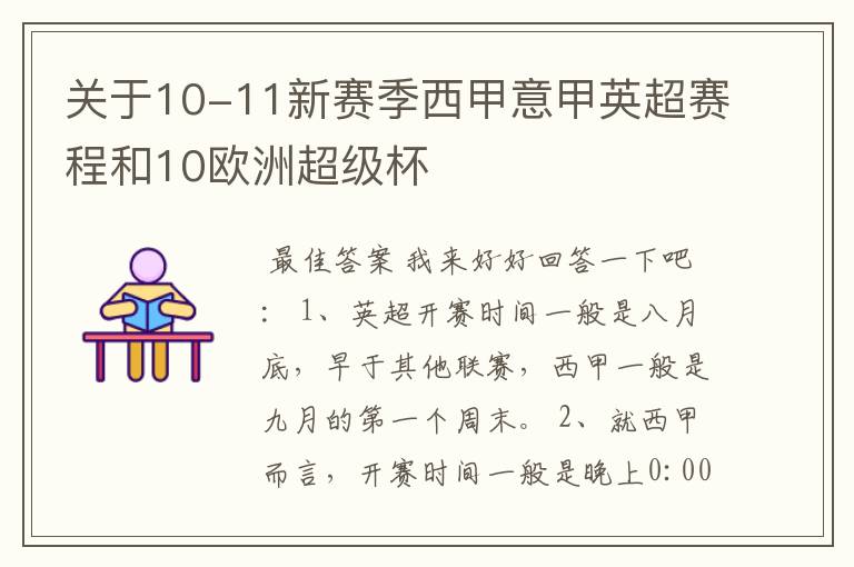 关于10-11新赛季西甲意甲英超赛程和10欧洲超级杯