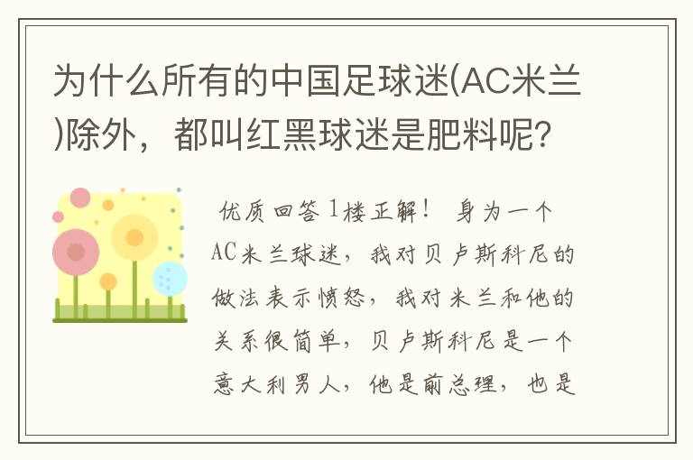 为什么所有的中国足球迷(AC米兰)除外，都叫红黑球迷是肥料呢？肥料这词是怎么由来的，比喻什么？