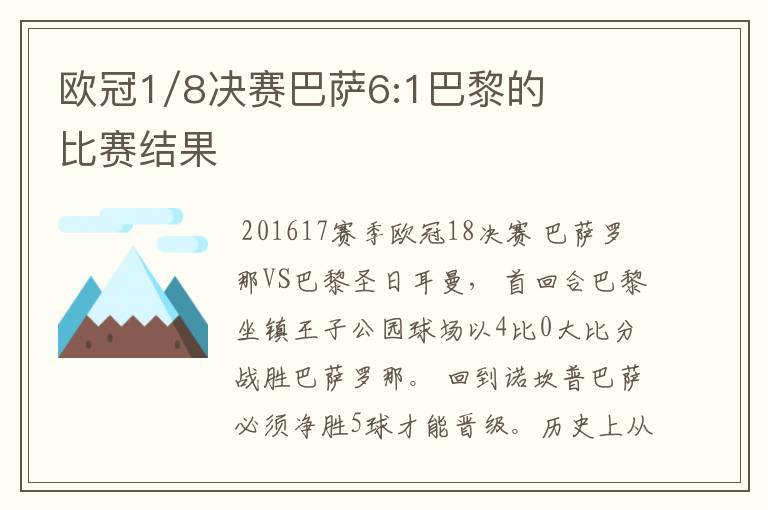 欧冠1/8决赛巴萨6:1巴黎的比赛结果