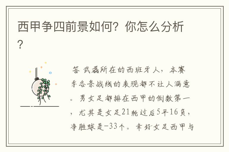 西甲争四前景如何？你怎么分析？