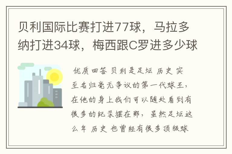 贝利国际比赛打进77球，马拉多纳打进34球，梅西跟C罗进多少球？