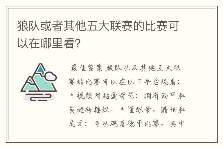 狼队或者其他五大联赛的比赛可以在哪里看？