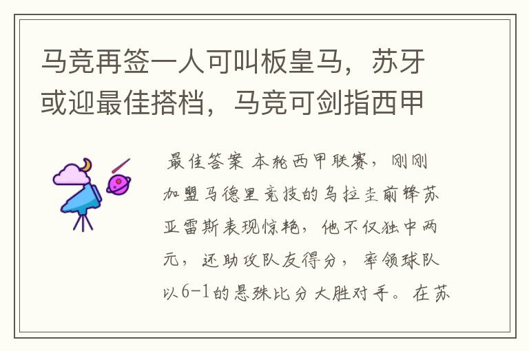 马竞再签一人可叫板皇马，苏牙或迎最佳搭档，马竞可剑指西甲冠军