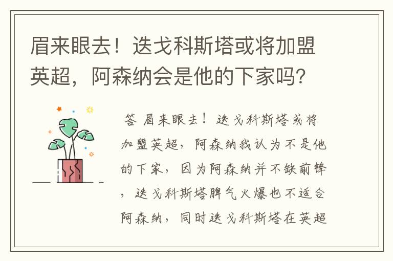 眉来眼去！迭戈科斯塔或将加盟英超，阿森纳会是他的下家吗？