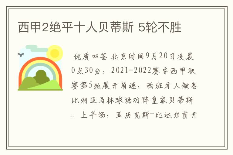 西甲2绝平十人贝蒂斯 5轮不胜