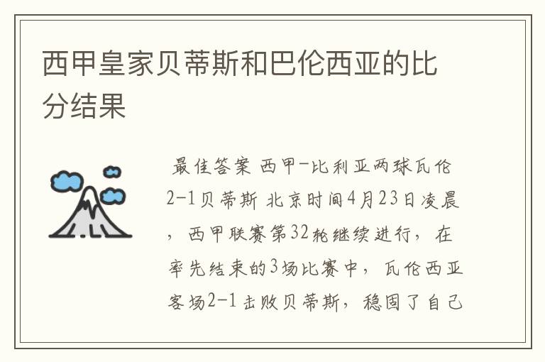 西甲皇家贝蒂斯和巴伦西亚的比分结果