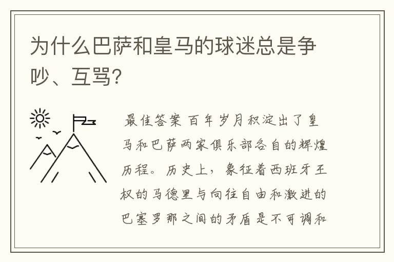 为什么巴萨和皇马的球迷总是争吵、互骂？