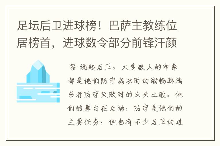 足坛后卫进球榜！巴萨主教练位居榜首，进球数令部分前锋汗颜