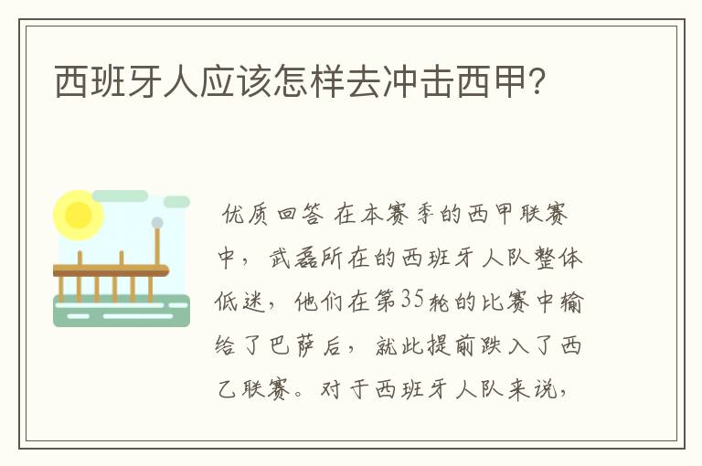 西班牙人应该怎样去冲击西甲？