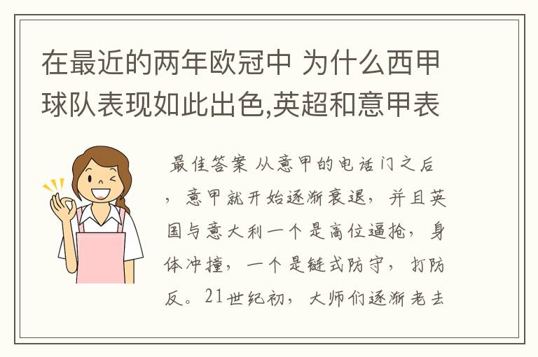 在最近的两年欧冠中 为什么西甲球队表现如此出色,英超和意甲表现.