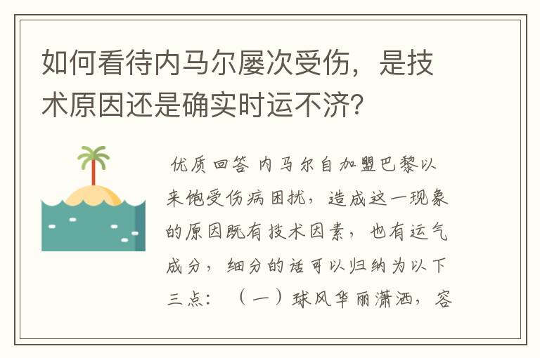 如何看待内马尔屡次受伤，是技术原因还是确实时运不济？