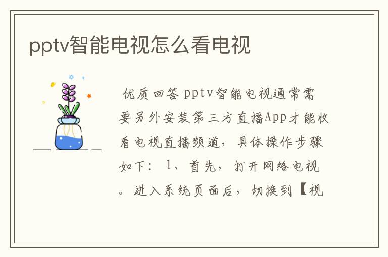 pptv智能电视怎么看电视