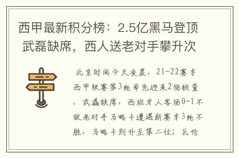 西甲最新积分榜：2.5亿黑马登顶 武磊缺席，西人送老对手攀升次席