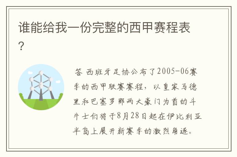 谁能给我一份完整的西甲赛程表?