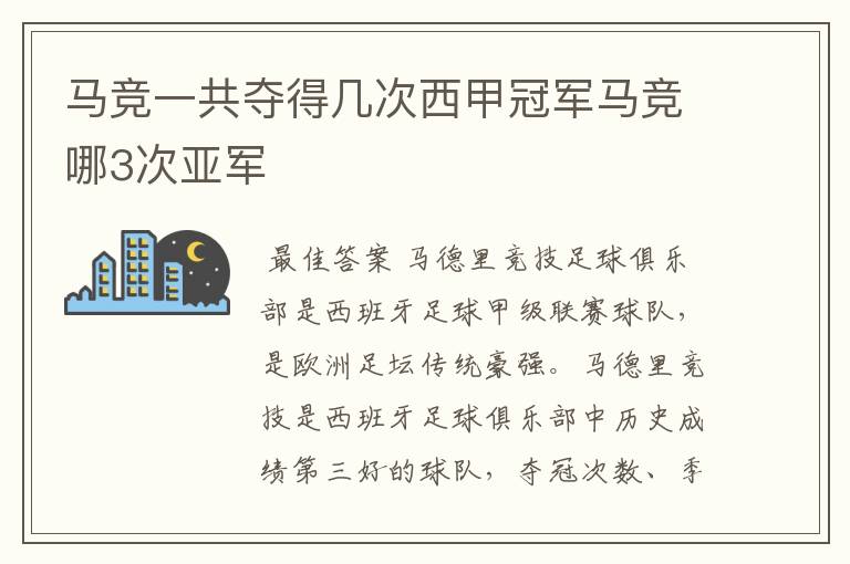 马竞一共夺得几次西甲冠军马竞哪3次亚军