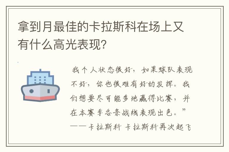 拿到月最佳的卡拉斯科在场上又有什么高光表现？