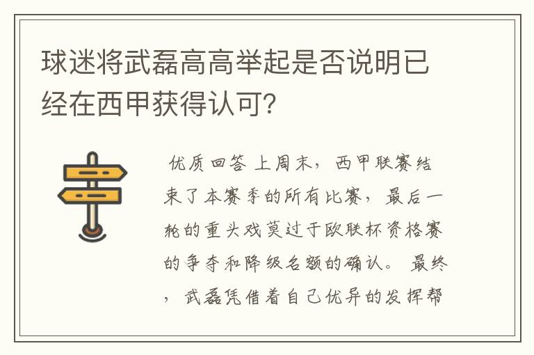 球迷将武磊高高举起是否说明已经在西甲获得认可？